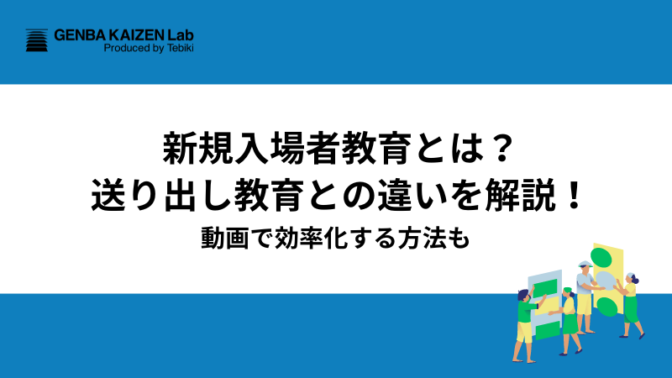 新規入場者教育とは？送り出し教育との違いを解説！動画で効率化する方法も