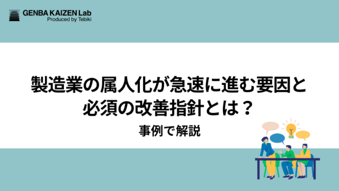 製造業の属人化が急速に進む要因と必須の改善指針とは？事例で解説