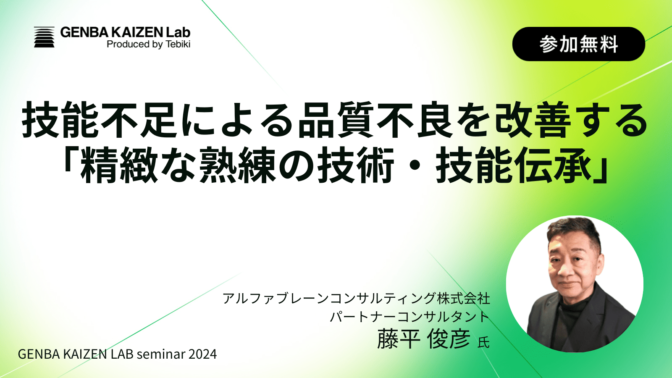 技能不足による品質不良を改善する「精緻な熟練の技術・技能伝承」