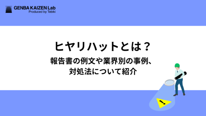 ヒヤリハットとは？報告書の例文や業界別の事例、対処法について紹介