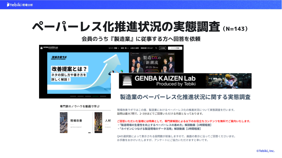 ペーパーレス化推進状況の調査結果についてのtebikiイメージ図