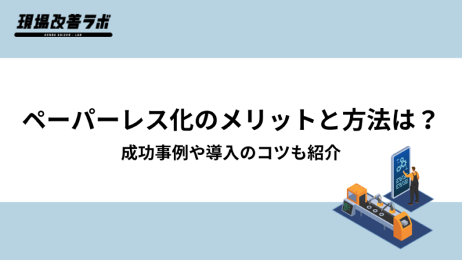 ペーパーレス化のメリットと方法は？成功事例や導入のコツも紹介