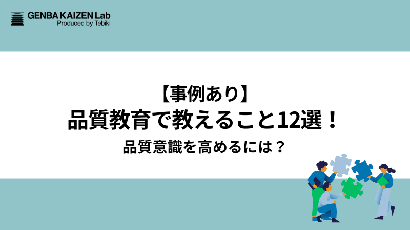 【事例あり】品質教育で教えること12選！品質意識を高めるには？