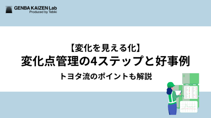 【変化を見える化】変化点管理の4ステップと好事例。トヨタ流のポイントも解説