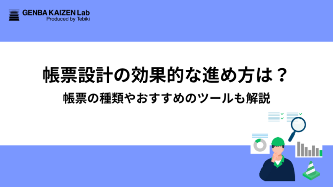 帳票設計の効果的な進め方は？帳票の種類やおすすめのツールも解説