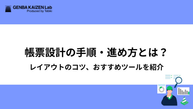 帳票設計の手順・進め方とは？レイアウトのコツ、おすすめツールを紹介