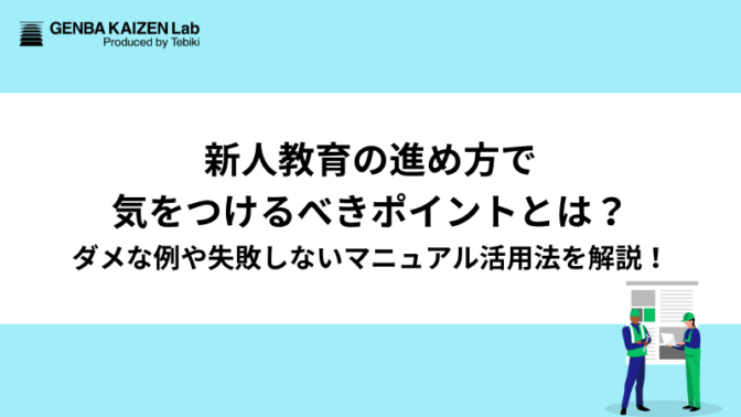 新人教育の進め方で気をつけるべきポイントとは？ダメな例や失敗しないマニュアル活用法を解説！