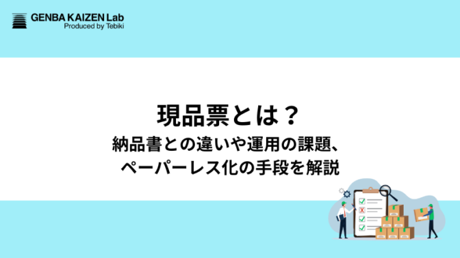 現品票とは？納品書との違いや運用の課題、ペーパーレス化の手段を解説