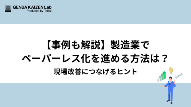 【事例も解説】製造業でペーパーレス化を進める方法は？現場改善につなげるヒント