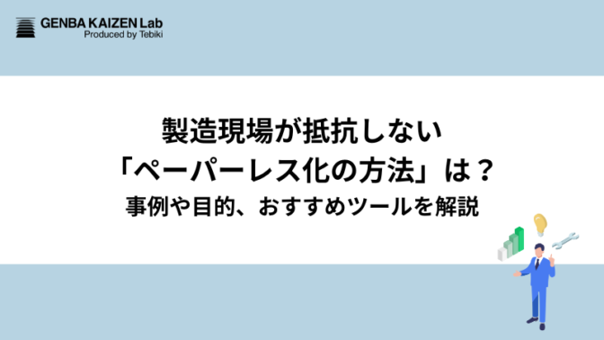 製造現場が抵抗しない「ペーパーレス化の方法」は？事例や目的、おすすめツールを解説