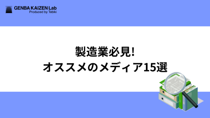 【2024年版】製造業必見！オススメのメディア15選