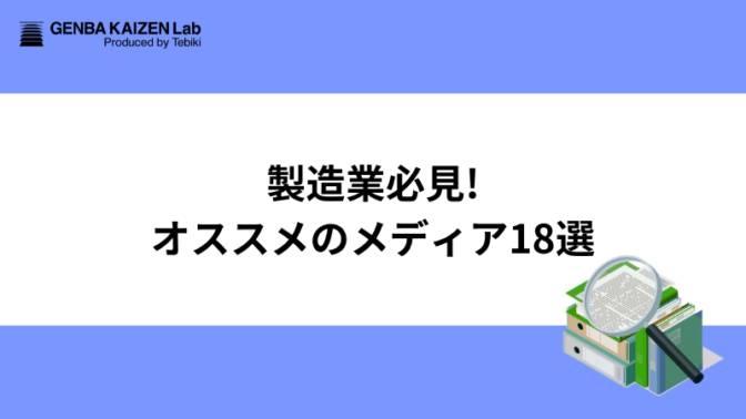 【2025年版】製造業必見！オススメのメディア18選