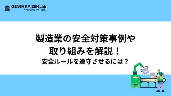 製造業の安全対策事例や取り組みを解説！安全ルールを遵守させるには？