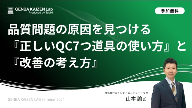 品質問題の原因を見つける『正しいQC7つ道具の使い方』と『改善の考え方』