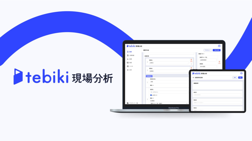 かんたんデジタル現場帳票「tebiki現場分析」