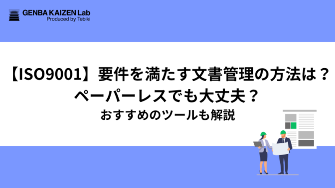 【ISO9001】要件を満たす文書管理の方法は？ペーパーレスでも大丈夫？おすすめのツールも解説