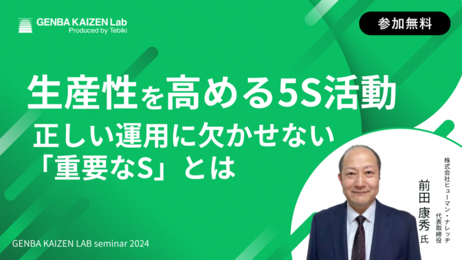 生産性を高める5S活動 正しい運用に欠かせない「重要なS」とは