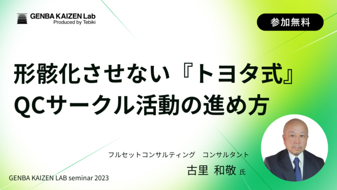 形骸化させない『トヨタ式』QCサークル活動の進め方