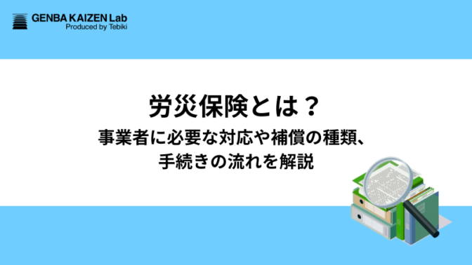 労災保険とは？事業者に必要な対応や補償の種類、手続きの流れを解説