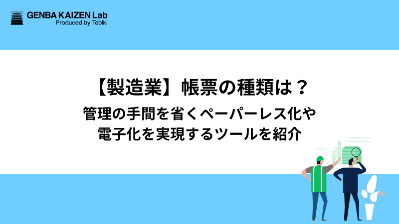 【製造業】帳票の種類は？管理の手間を省くペーパーレス化や電子化を実現するツールを紹介