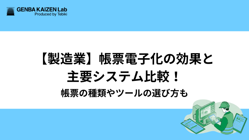【製造業】帳票電子化の効果と主要システム比較！帳票の種類やツールの選び方も