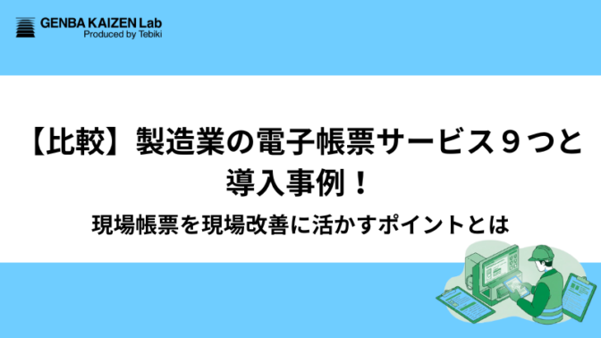 【比較】製造業の電子帳票サービス９つと導入事例！現場帳票を現場改善に活かすポイントとは