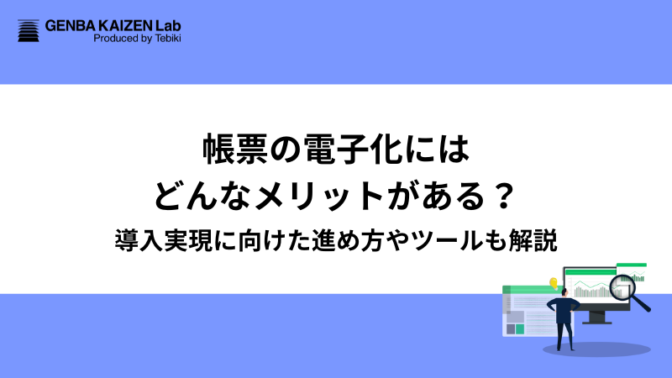 帳票の電子化にはどんなメリットがある？導入実現に向けた進め方やツールも解説