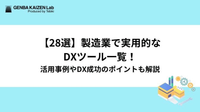 【28選】製造業で実用的なDXツール一覧！活用事例やDX成功のポイントも解説