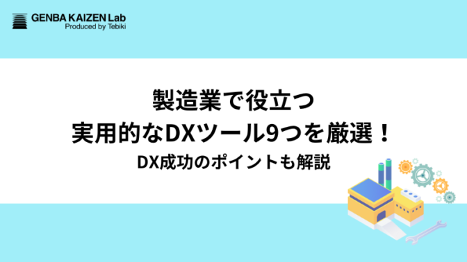 製造業で役立つ実用的なDXツール9つを厳選！DX成功のポイントも解説