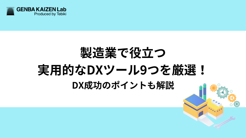 製造業　dx ツール