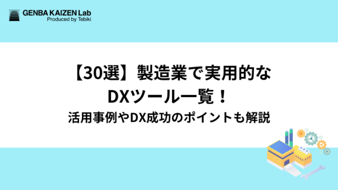 【30選】製造業で実用的なDXツール一覧！活用事例やDX成功のポイントも解説