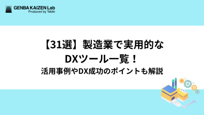 【31選】製造業で実用的なDXツール一覧！活用事例やDX成功のポイントも解説