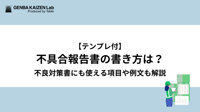 テンプレ付】不具合報告書の書き方は？不良対策書にも使える項目や例文  
