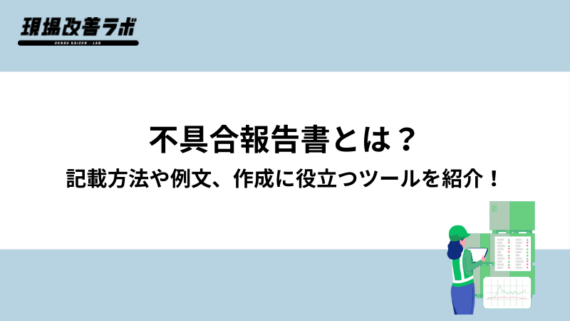 不具合報告書とは?記載方法や例文、作成に役立つツールを紹介! - 現場改善ラボ