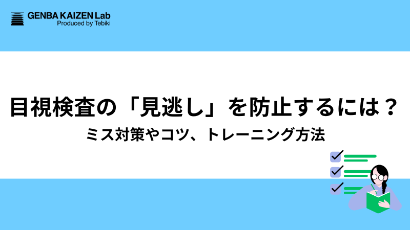 目視検査の「見逃し」を防止するには?ミス対策やコツ、トレーニング方法 - 現場改善ラボ |「現場の最適解」を変革の原動力につなげる情報プラットフォーム