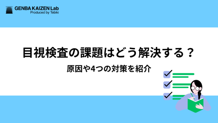 目視検査の課題はどう解決する?原因や4つの対策を紹介 - 現場改善ラボ