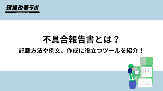 不具合報告書とは？記載方法や例文、作成に役立つツールを紹介！