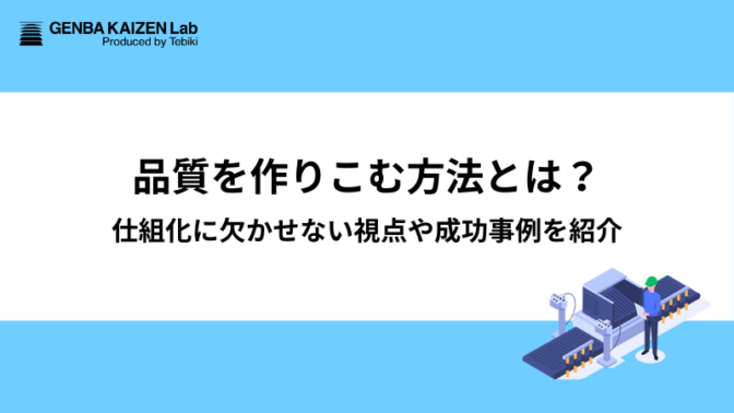 品質を作りこむ方法とは？仕組化に欠かせない視点や成功事例を紹介