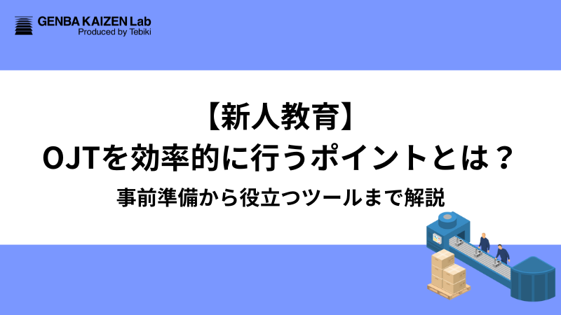 【新人教育】OJTを効率的に行うポイントとは？事前準備から役立つツールまで解説