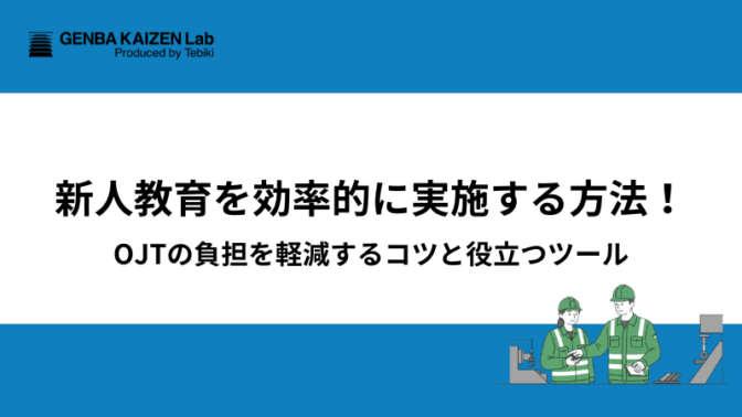 新人教育を効率的に実施する方法！OJTの負担を軽減するコツと役立つツール