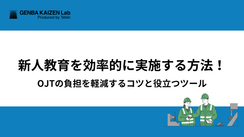 新人教育を効率的に実施する方法！OJTの負担を軽減するコツと役立つツール