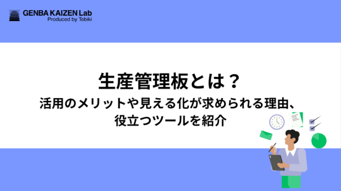 生産管理板とは？活用のメリットや見える化が求められる理由、役立つツールを紹介