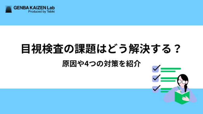 目視検査の課題はどう解決する？原因や4つの対策を紹介