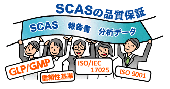 株式会社住化分析センター　SCASの品質保証