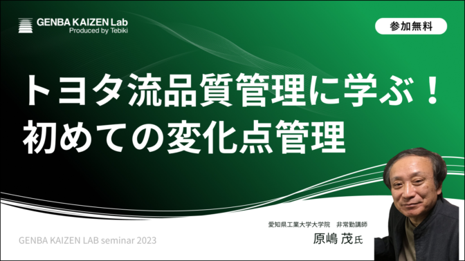 トヨタ流品質管理に学ぶ！はじめての変化点管理