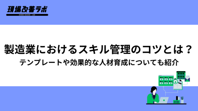 製造業におけるスキル管理のコツとは？テンプレートや効果的な人材育成についても紹介