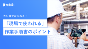 カンコツが伝わる！ 『現場で使われる』作業手順書のポイント