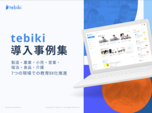 かんたん動画マニュアル「tebiki現場教育」導入事例集