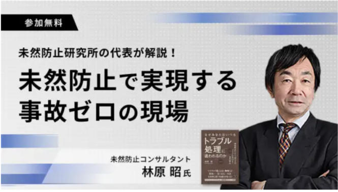 未然防止研究所の代表が解説！未然防止で実現する事故ゼロの現場