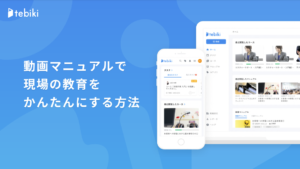 動画マニュアルで現場の教育をかんたんにする方法